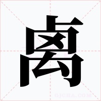 禼字的字形和写法