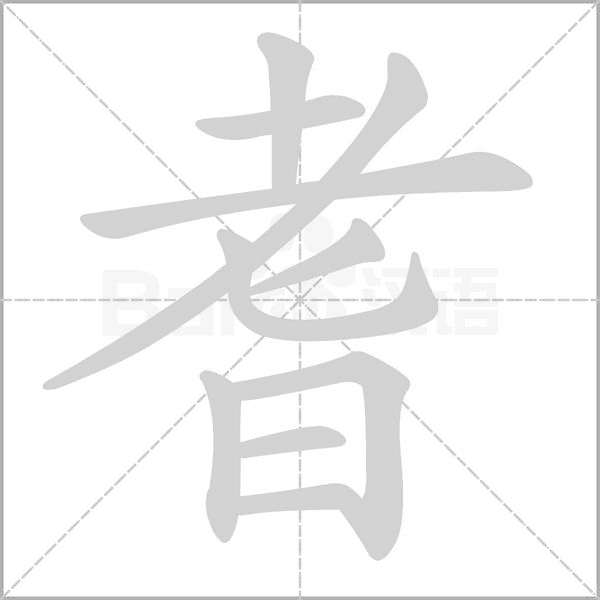 耆字笔顺图