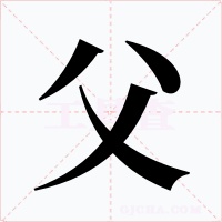 父字字形