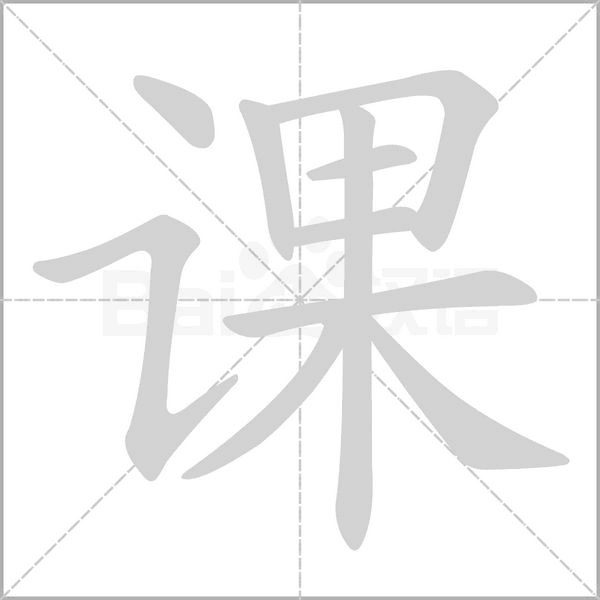 课字笔顺图