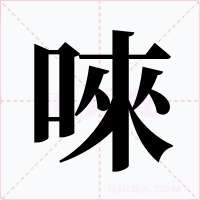 唻字字形