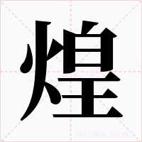 煌字字形