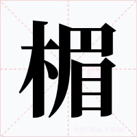 楣字的字形和写法