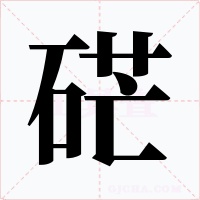 硭字字形