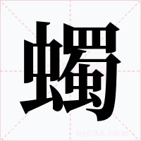 蠋字的字形和写法