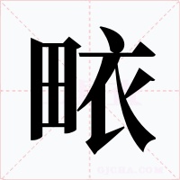 畩字字形