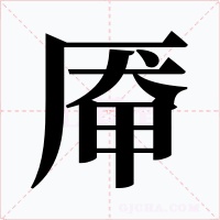 厣字的字形和写法