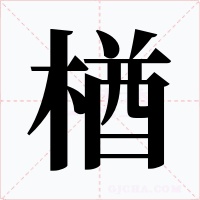 楢字字形