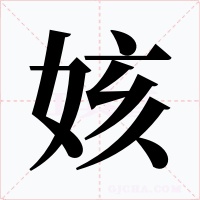 姟字的字形和写法