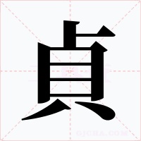貞字的字形和写法