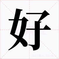 好字字形