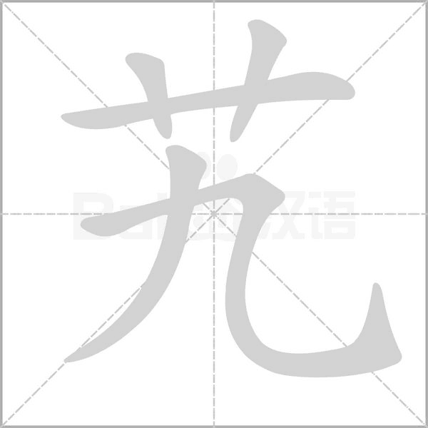 艽字笔顺图