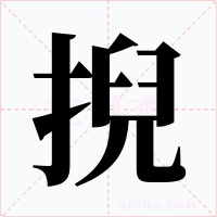 掜字的字形和写法
