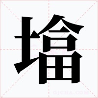 墖字字形