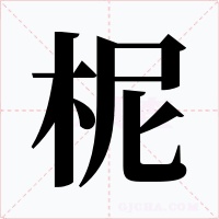柅字的字形和写法