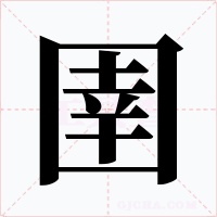 圉字的字形和写法
