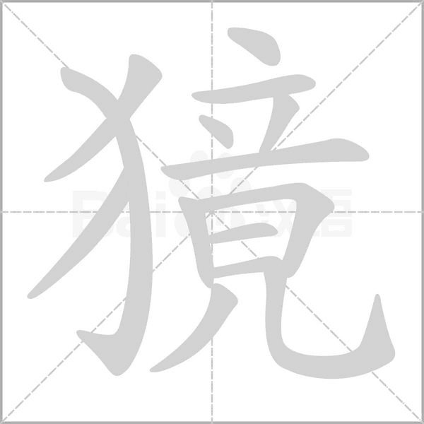 獍字笔顺图