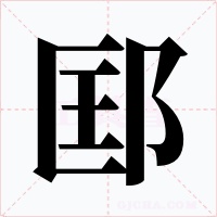 邼字字形