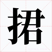 捃字的字形和写法