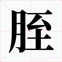 胵字字形
