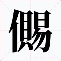 儩字字形