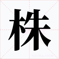 株字字形