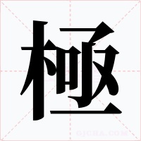 極字的字形和写法
