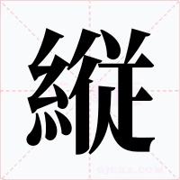 縦字字形