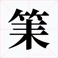 筙字字形