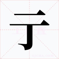 亍字字形