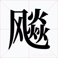 飚字字形