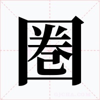圏字字形