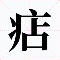 痁字的字形和写法