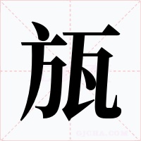 瓬字的字形和写法