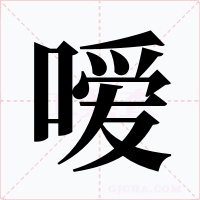 嗳字的字形和写法