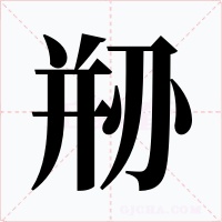 剙字字形