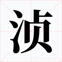 浈字字形