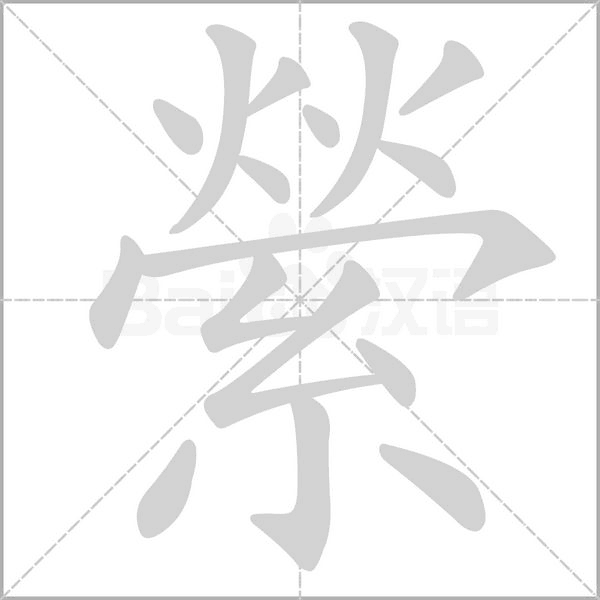 縈字笔顺图