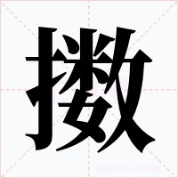擞字的字形和写法