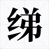 绨字字形
