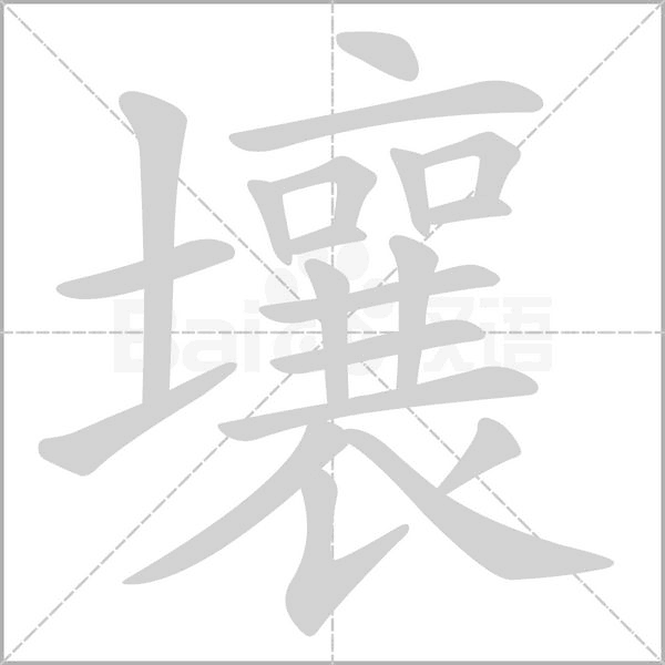 壤字笔顺图