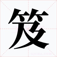 笈字的字形和写法