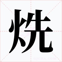 烍字的字形和写法