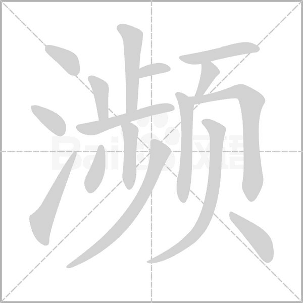 濒字笔顺图