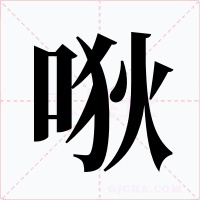 唙字字形
