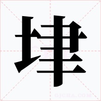 垏字的字形和写法