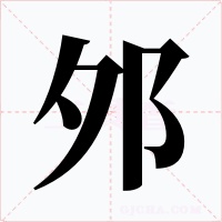 邜字的字形和写法