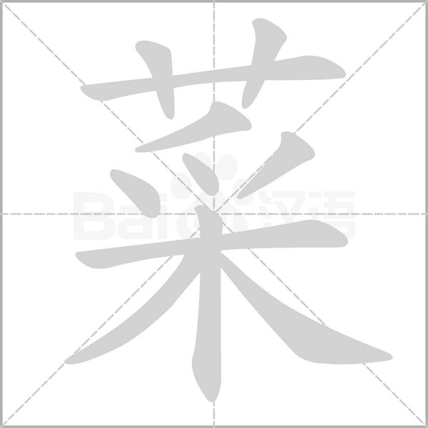菜字笔顺图
