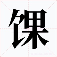 馃字的字形和写法