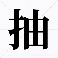 抽字字形